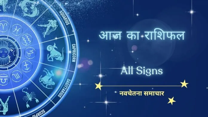 आज का पंचांग और राशिफल